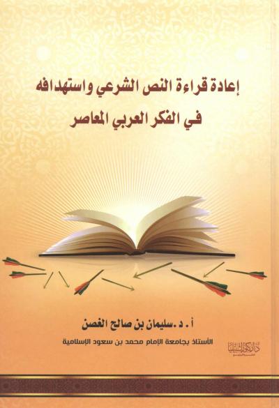 إعادة قراءة النص الشرعي واستهدافه في الفكر العربي المعاصر