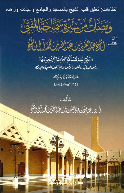 انتقاءات : تعلق قلب الشيخ بالمسجد والجامع وعبادته وزهده