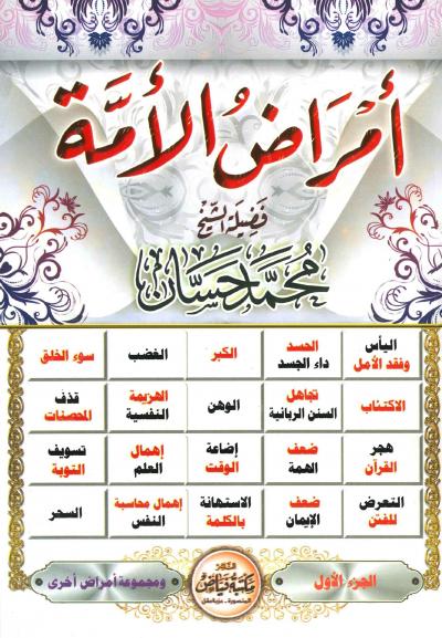 أمراض الأمة (2/1)