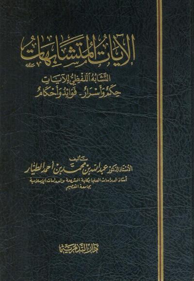 الآيات المتشابهات التشابه اللفظي للآيات حكم وأسرار وفوائد وأحكام