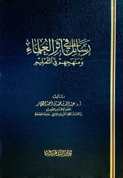 رسائل في أثر العلماء ومنهجهم في التعليم