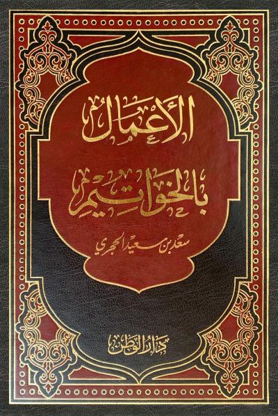 الأعمال بالخواتيم