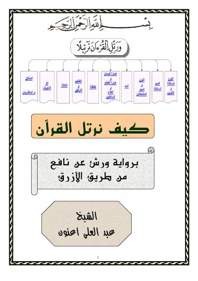 كتاب كيف نرتل القرآن برواية ورش من طريق الأزرق