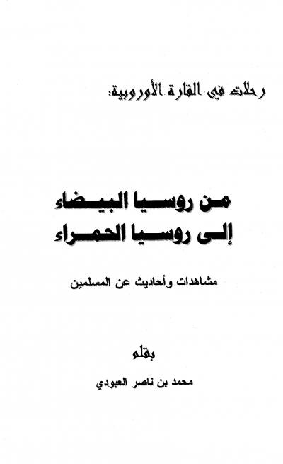 من روسيا البيضاء إلى روسيا الحمراء