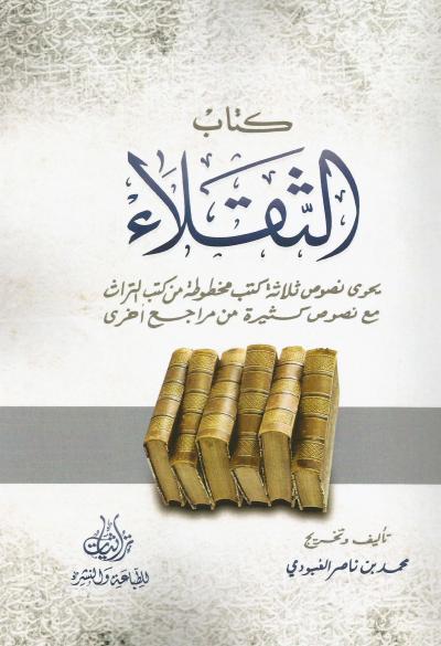 كتاب الثقلاء