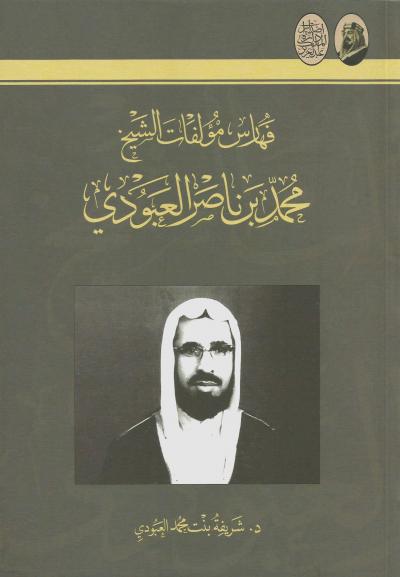 فهارس مؤلفات الشيخ محمد بن ناصر العبودي