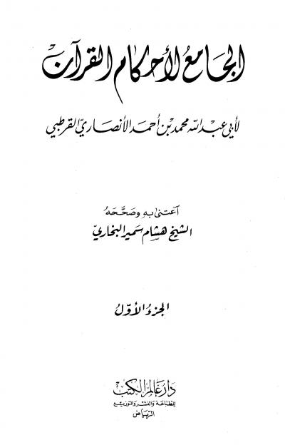 الجامع لأحكام القرآن (تفسير القرطبي) ت: البخاري