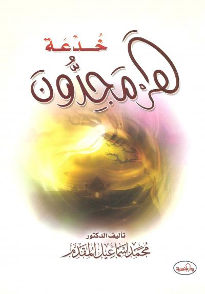 خدعة هرمجدون