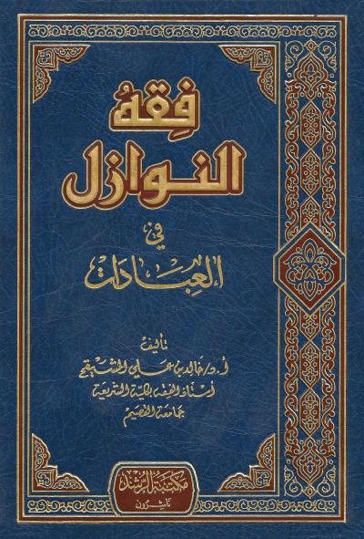 فقه النوازل في العبادات