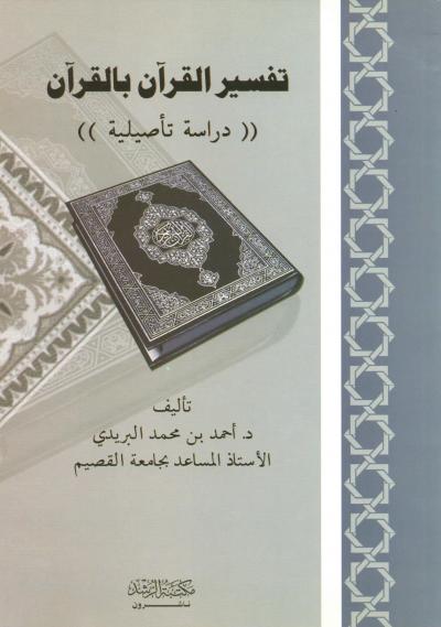 تفسير القرآن بالقرآن دراسة تأصيلية