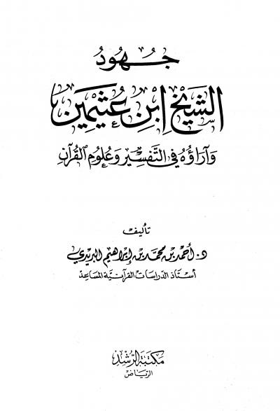 جهود الشيخ ابن عثيمين في التفسير وعلوم القرآن