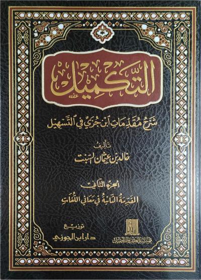 التكميل شرح مقدمات ابن جزي في التسهيل