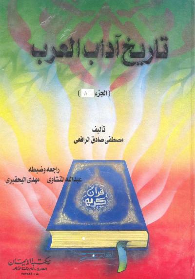 تاريخ آداب العرب (ط. الإيمان)ج1