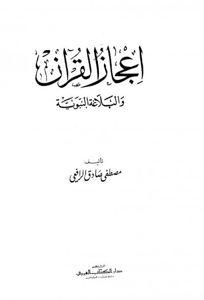إعجاز القرآن والبلاغة النبوية (ط: الكتاب العربي)