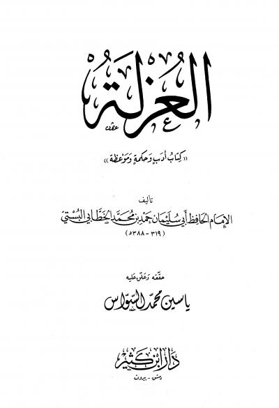 العزلة (كتاب أدب وموعظة وحكمة)