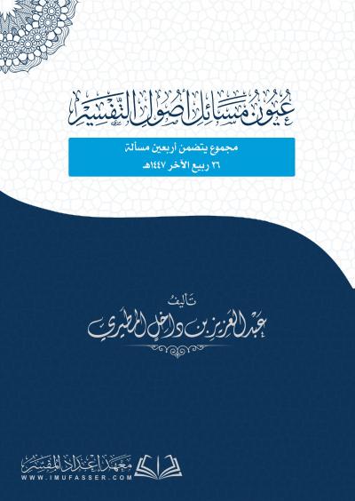 عيون مسائل أصول التفسير
