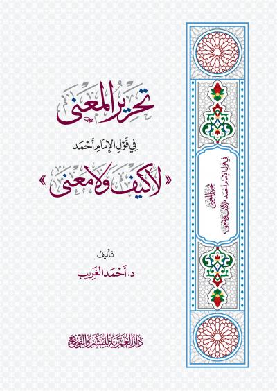 كتاب تحرير المعنى في قول الإمام أحمد لا كيف ولا معنى
