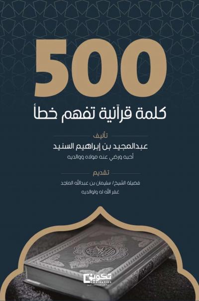 500 كلمة قرآنية قد تفهم خطأ