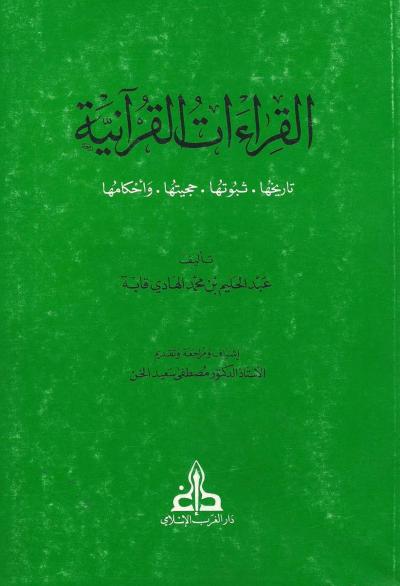 القراءات القرآنية (تاريخها - ثبوتها - حجيتها - وأحكامها)