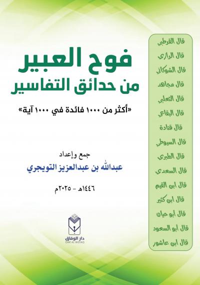 فوح العبير من فوائد التفسير