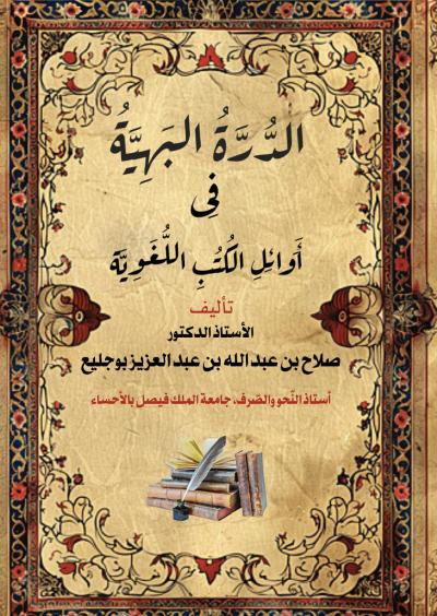 الدرة البهية في أوائل الكتب اللغوية