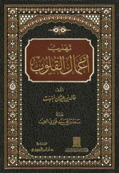 تهذيب أعمال القلوب