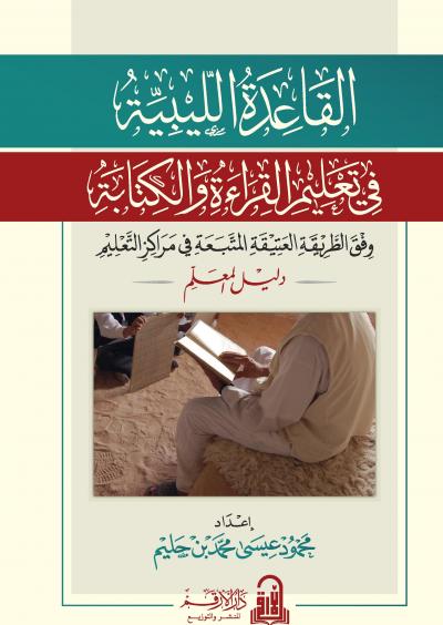 القاعدة في تعليم القراءة والكتابة وفق الطريقة العتيقة المتبعة في مراكز التعليم