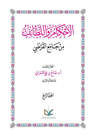 الأحكام واللطائف من جامع القرطبي