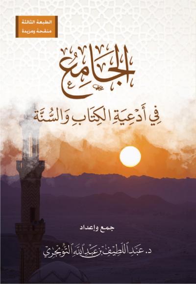 الجامع في أدعية الكتاب والسنة