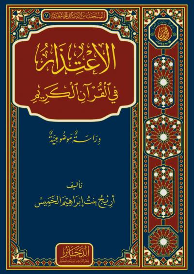 الاعتذار في القرآن الكريم "دراسة موضوعية"