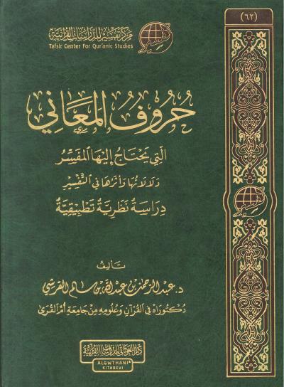 حروف المعاني التي يحتاج إليها المفسر