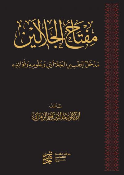 مفتاح الجلالين