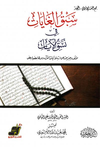 سبق الغايات في نسق الآيات