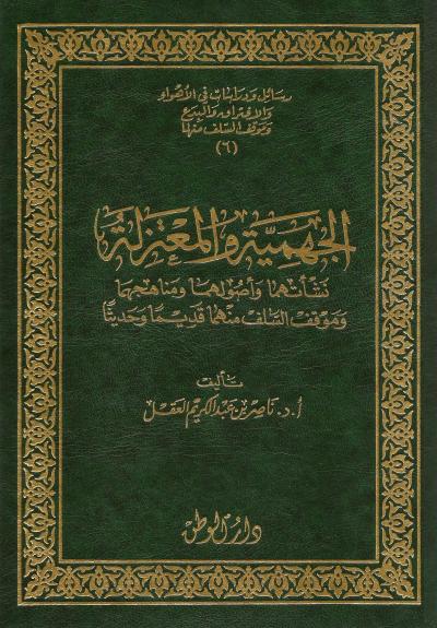 الجهمية والمعتزلة