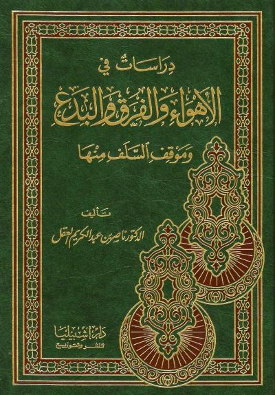 دراسات في الأهواء والفرق والبدع وموقف السلف منها