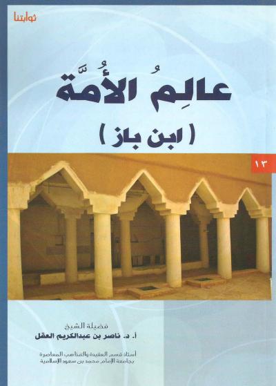 عالم الأمة ابن باز رحمه الله