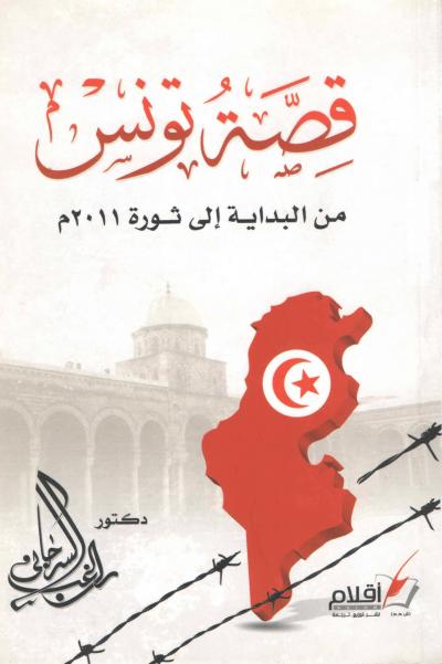 قصة تونس من البداية إلى الثورة 2011م