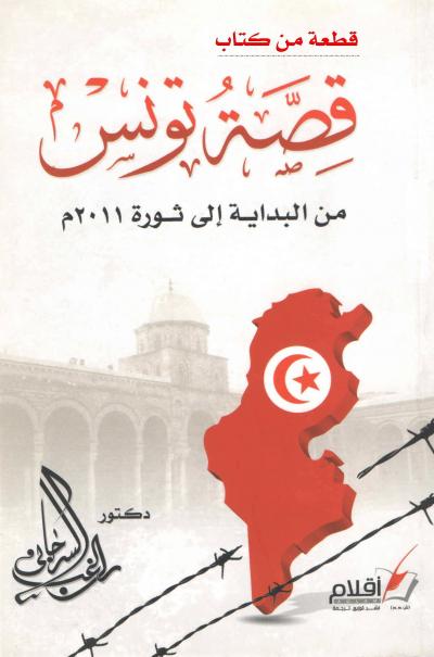 قطعة من كتاب: قصة تونس