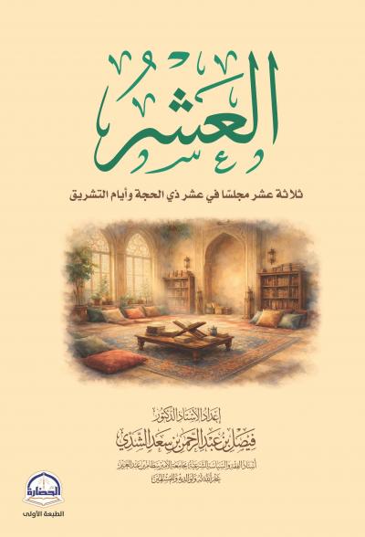 العشر ثلاثة عشر مجلسا في عشر ذي الحجة وأيام التشريق