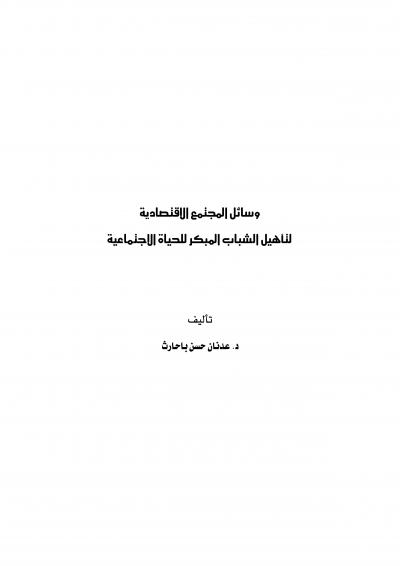 وسائل المجتمع الاقتصادية لتأهيل الشباب المبكر للحياة الاجتماعية