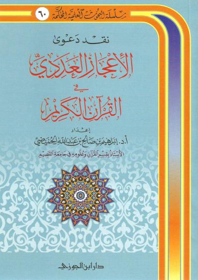 نقد دعوى الإعجاز العددي في القرآن الكريم