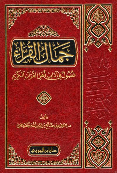 جمال القراء فصول في آداب أهل القرآن الكريم