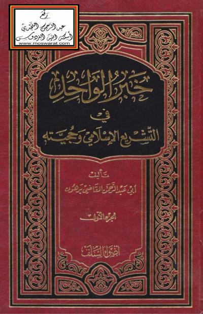 خبر الواحد في التشريع الإسلامي وحجيته