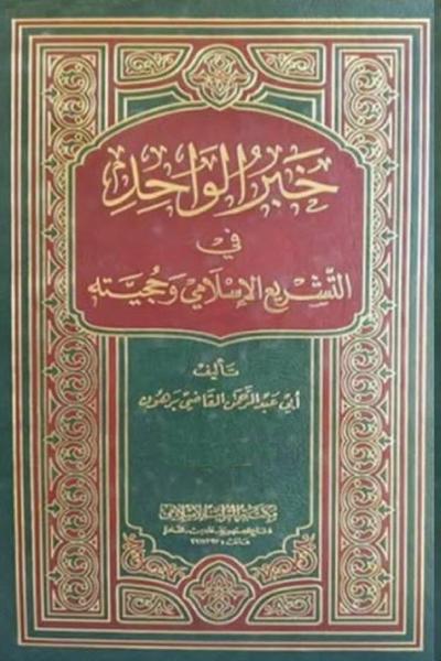 خبر الواحد في التشريع الإسلامي وحجيته 2/1