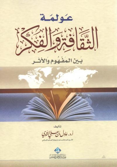 عولمة الثقافة الإسلامية بين المفهوم والأثر