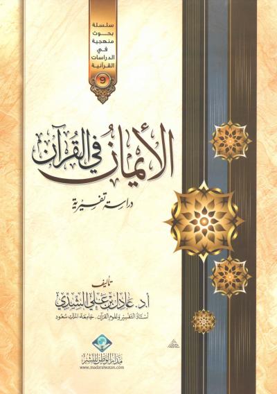 الأيمان في القرآن ( دراسة تفسيرية )