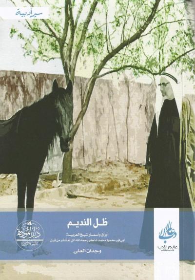 ظل النديم