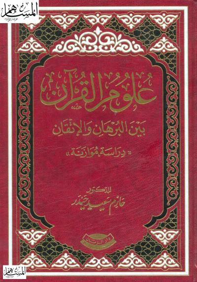 علوم القرآن بين البرهان والاتقان دراسة موازنة 