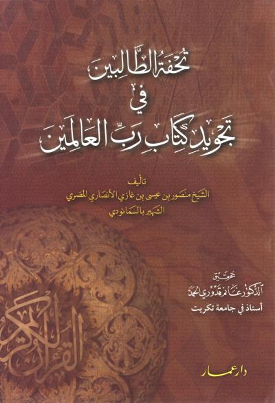 تحفة الطالبين في تجويد كتاب رب العالمين للسمانودي (تحقيق)