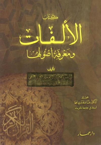 كتاب الألفات ومعرفة أصولها للداني